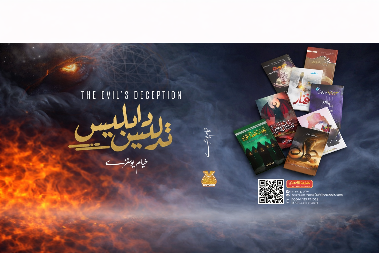 تدلیس د ابلیس